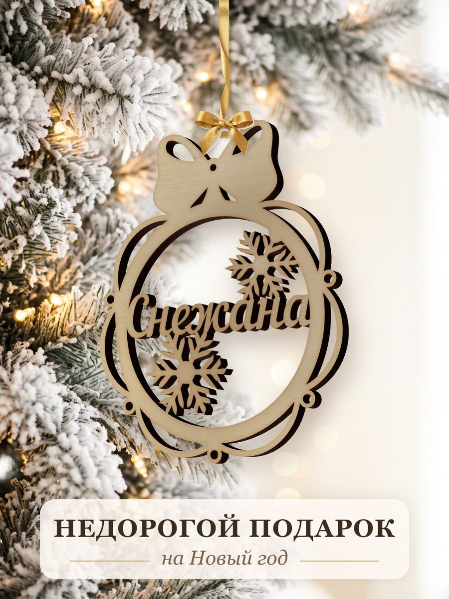 Новогодняя игрушка Снежана, ёлочный шар с именем из дерева, украшение на ёлку — фото 2