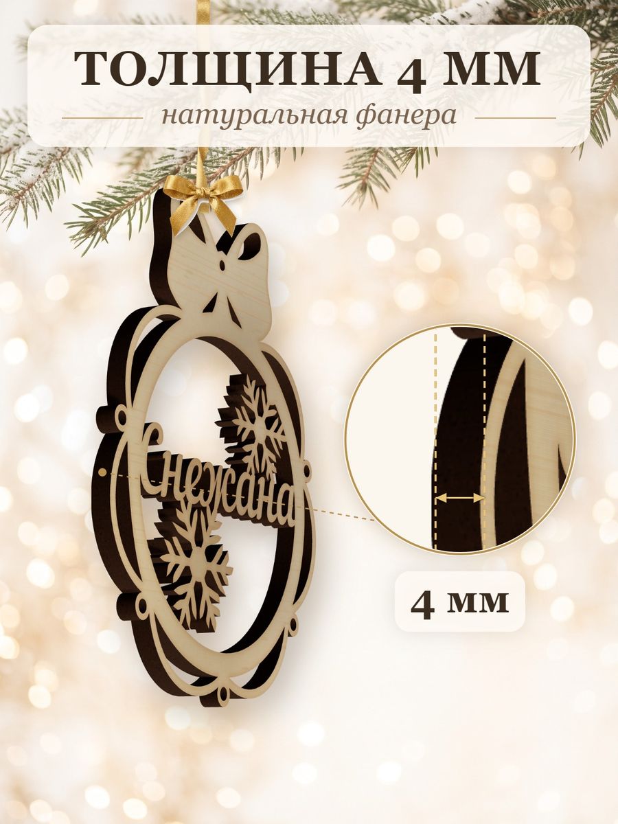 Новогодняя игрушка Снежана, ёлочный шар с именем из дерева, украшение на ёлку — фото 3