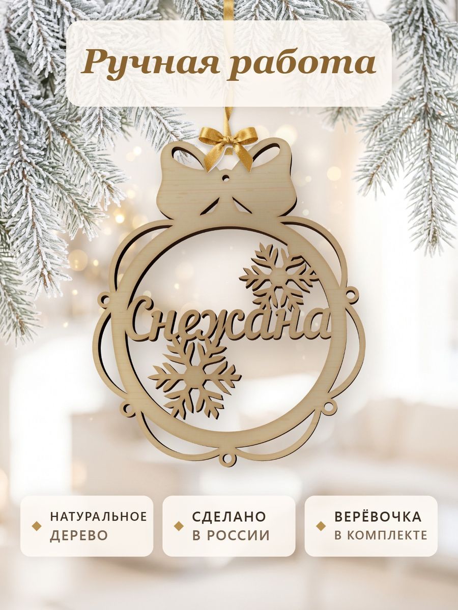Новогодняя игрушка Снежана, ёлочный шар с именем из дерева, украшение на ёлку — фото 4