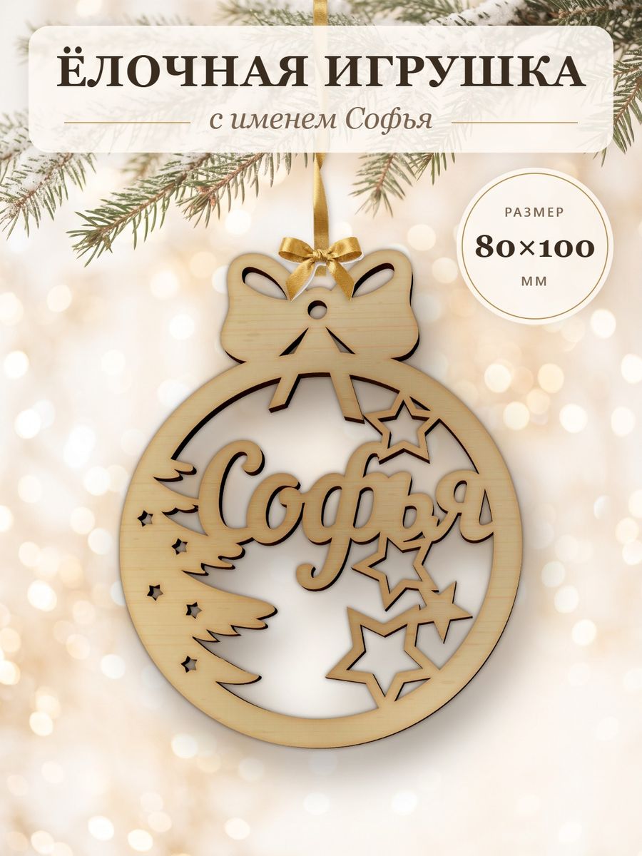 Новогодняя игрушка Софья, ёлочный шар с именем из дерева, украшение на ёлку — фото 1