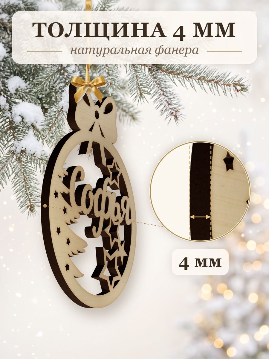 Новогодняя игрушка Софья, ёлочный шар с именем из дерева, украшение на ёлку — фото 3