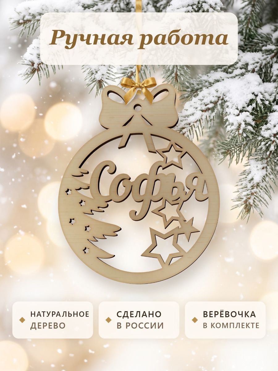 Новогодняя игрушка Софья, ёлочный шар с именем из дерева, украшение на ёлку — фото 4