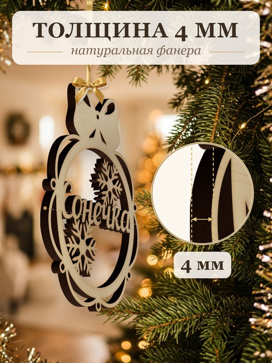 Ёлочная игрушка с именем Сонечка, деревянный новогодний шар на ёлку, подарок — фото 3
