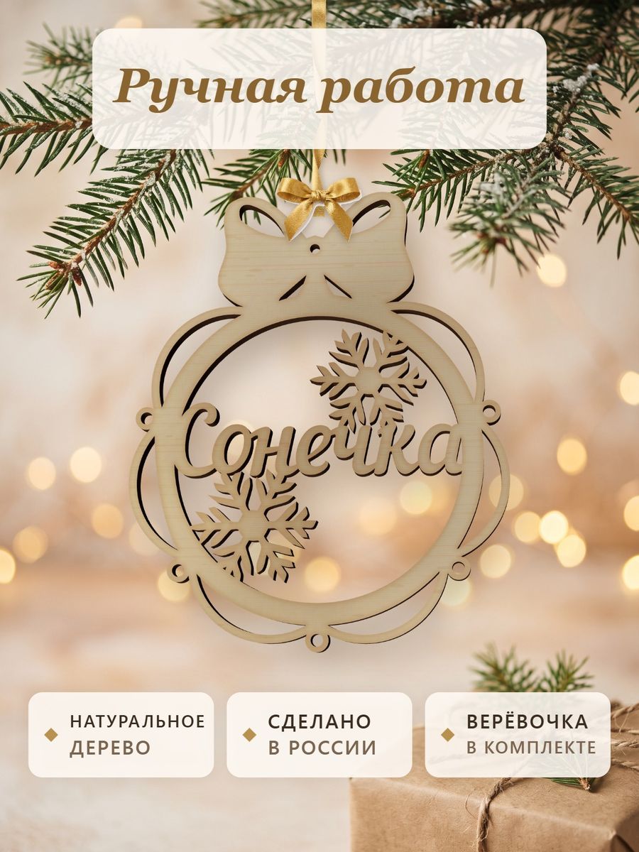 Ёлочная игрушка с именем Сонечка, деревянный новогодний шар на ёлку, подарок — фото 4