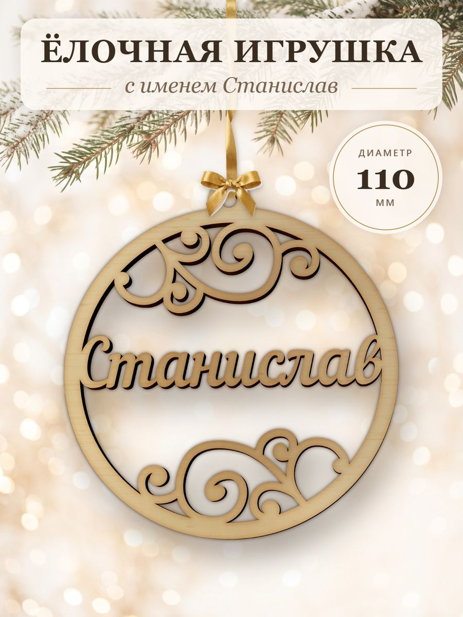 Ёлочная игрушка с именем Станислав, деревянный новогодний шар на ёлку, подарок