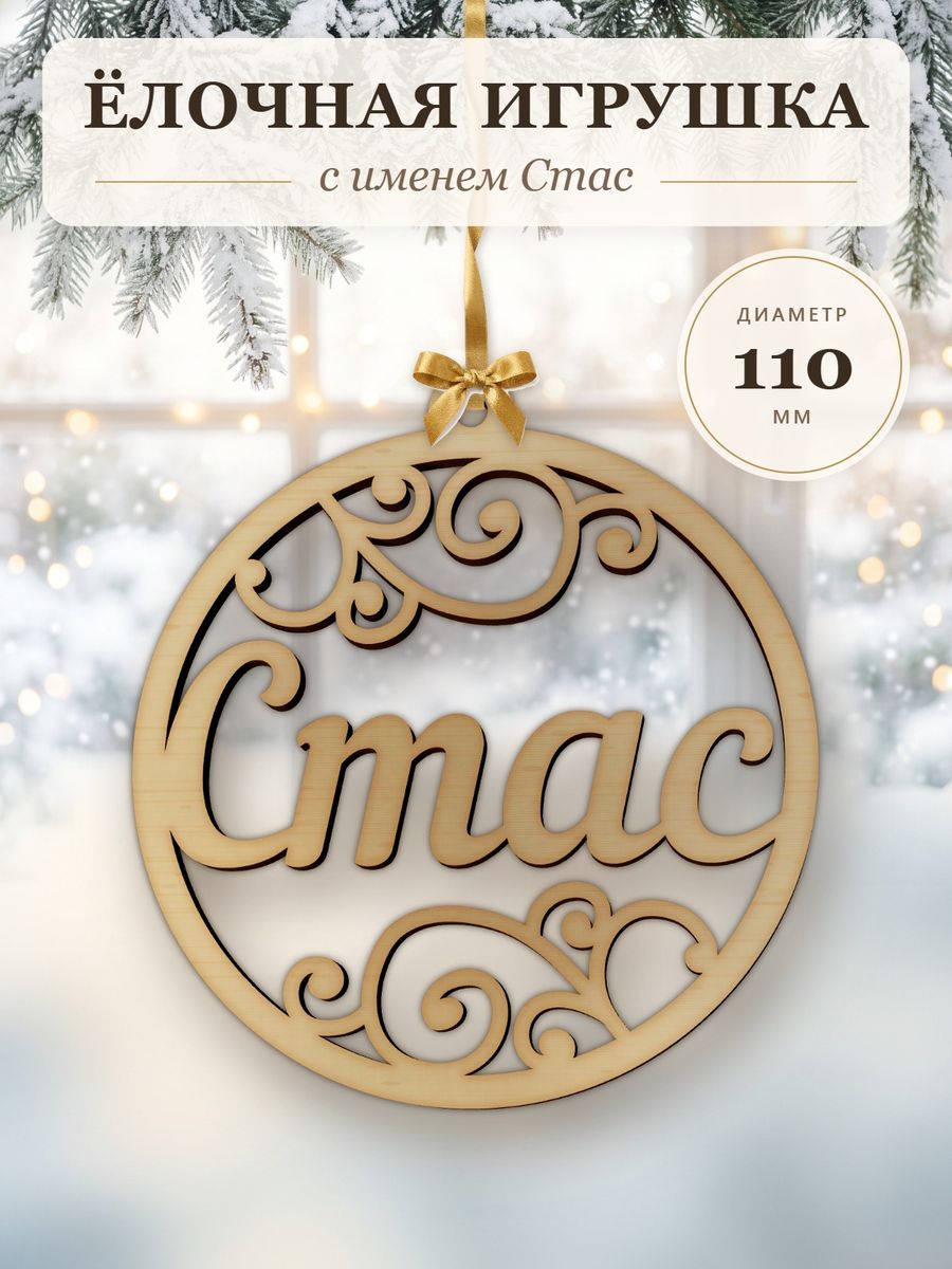 Новогодняя игрушка Стас, ёлочный шар с именем из дерева, украшение на ёлку