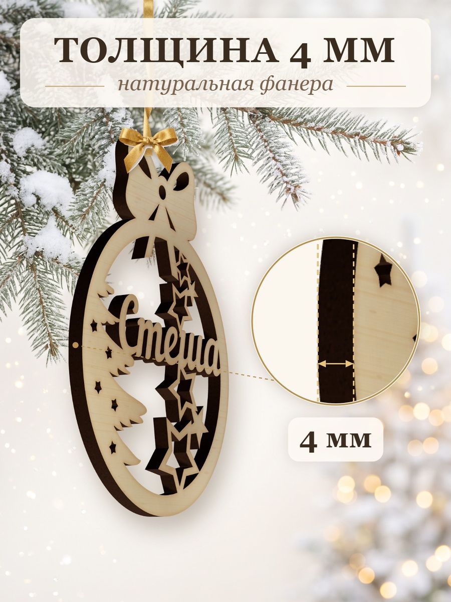 Именной ёлочный шар Стеша из дерева, новогодняя игрушка на ёлку в подарок — фото 3