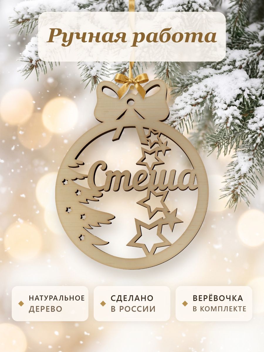 Именной ёлочный шар Стеша из дерева, новогодняя игрушка на ёлку в подарок — фото 4