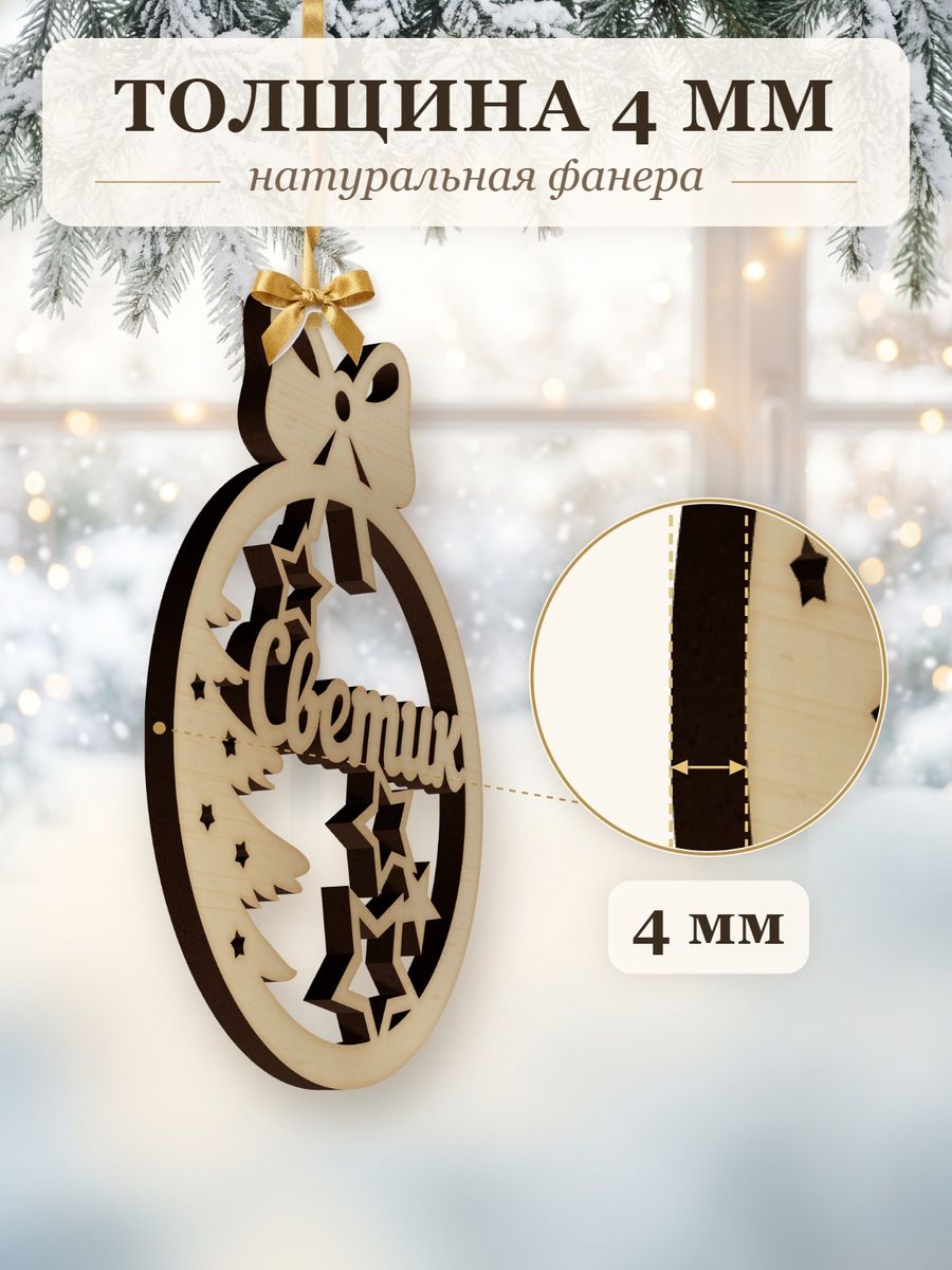 Именной ёлочный шар Светик из дерева, новогодняя игрушка на ёлку в подарок — фото 3