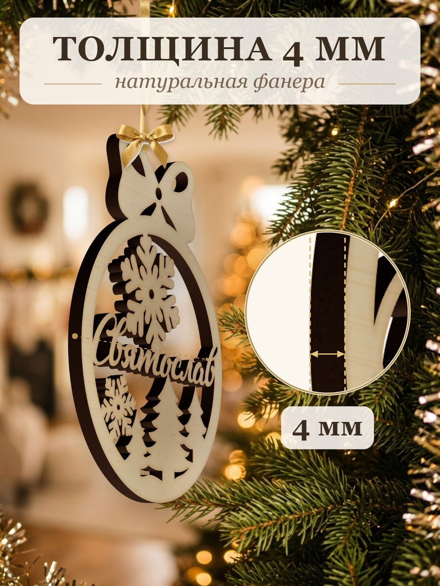 Новогодняя игрушка Святослав, ёлочный шар с именем из дерева, украшение на ёлку — фото 3