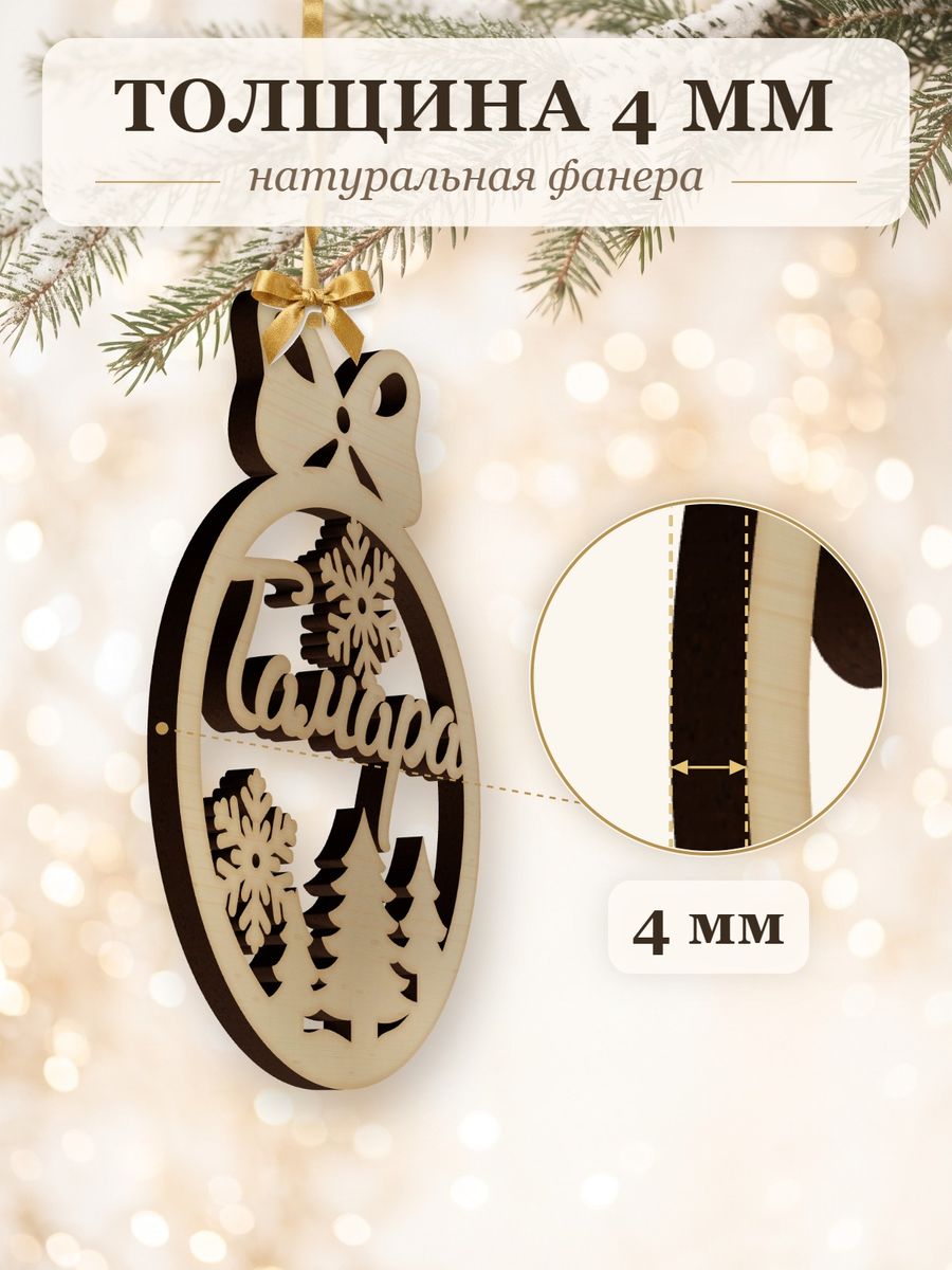 Именной ёлочный шар Тамара из дерева, новогодняя игрушка на ёлку в подарок — фото 3