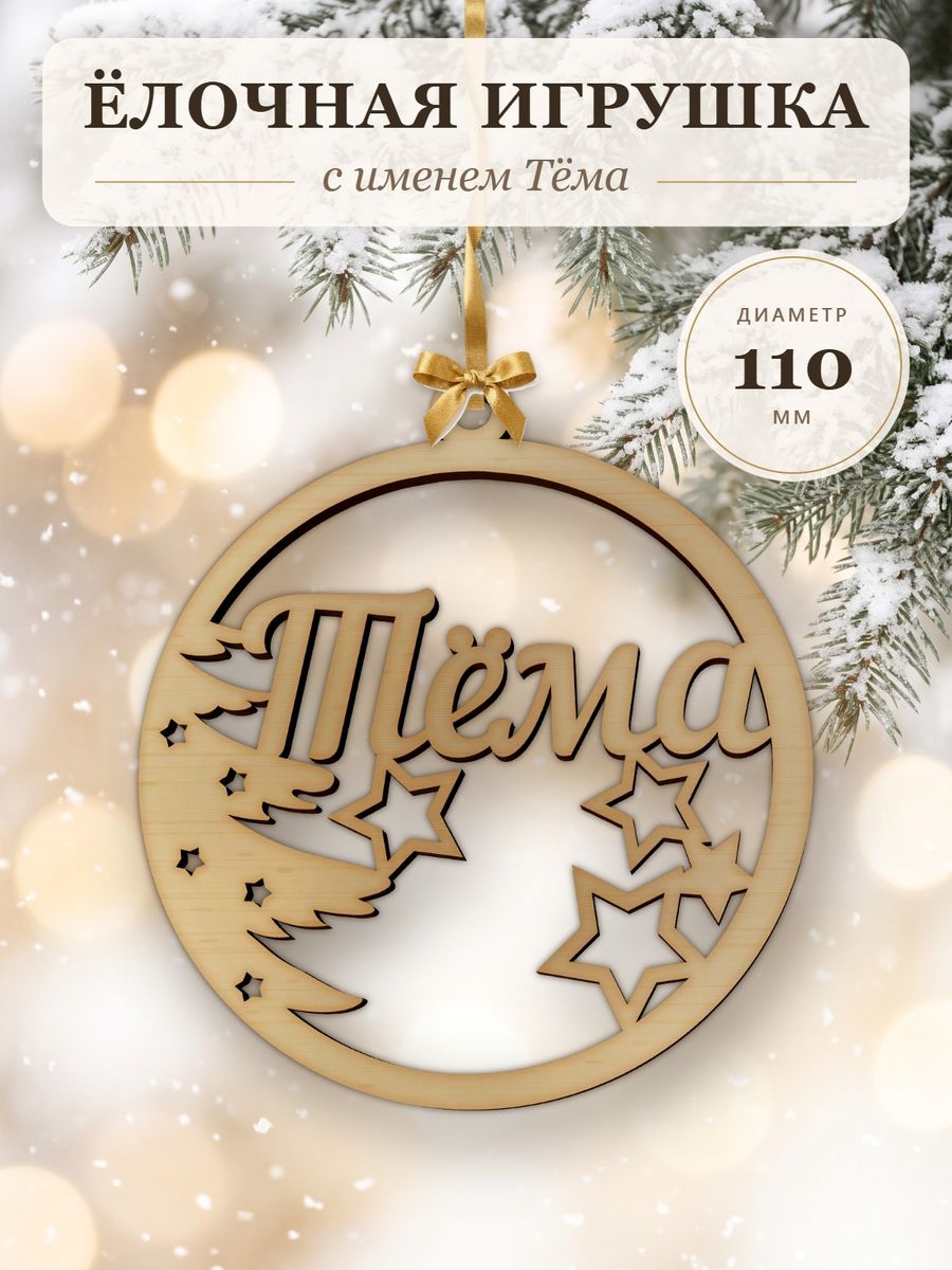 Новогодняя игрушка Тёма, ёлочный шар с именем из дерева, украшение на ёлку — фото 1