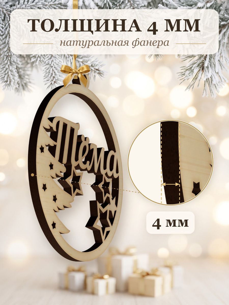 Новогодняя игрушка Тёма, ёлочный шар с именем из дерева, украшение на ёлку — фото 3