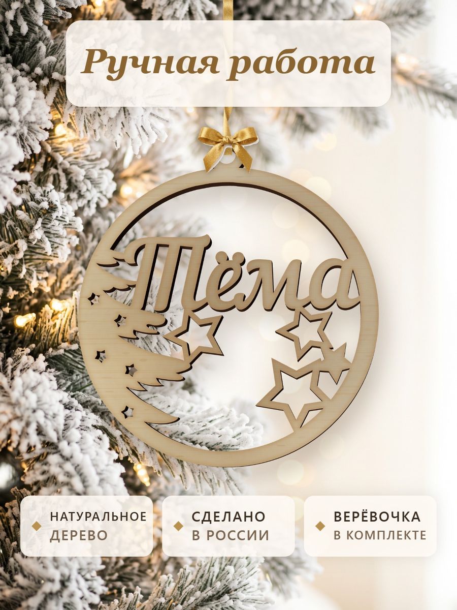 Новогодняя игрушка Тёма, ёлочный шар с именем из дерева, украшение на ёлку — фото 4