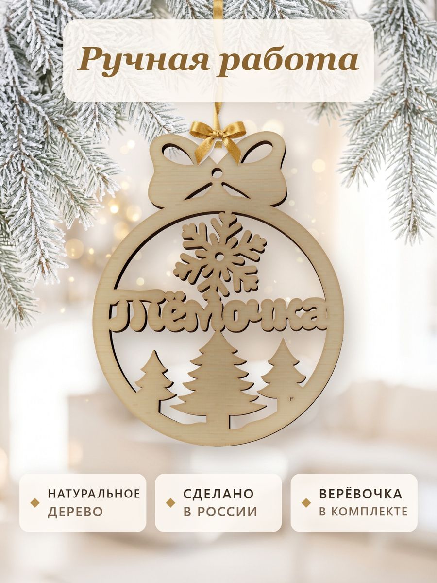 Новогодняя игрушка Тёмочка, ёлочный шар с именем из дерева, украшение на ёлку — фото 4