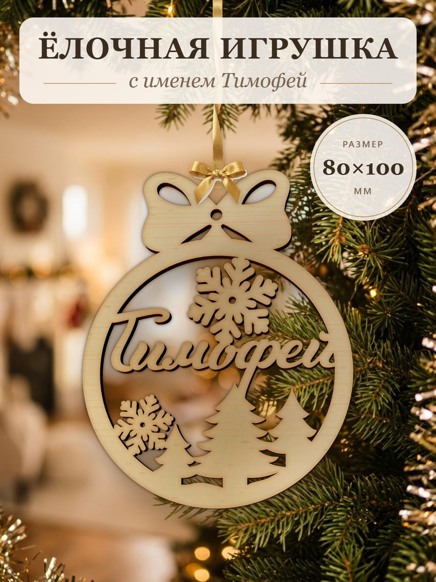 Новогодняя игрушка Тимофей, ёлочный шар с именем из дерева, украшение на ёлку