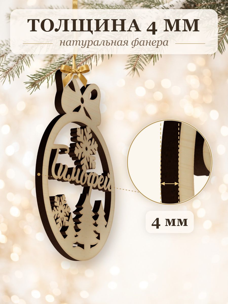 Новогодняя игрушка Тимофей, ёлочный шар с именем из дерева, украшение на ёлку — фото 3
