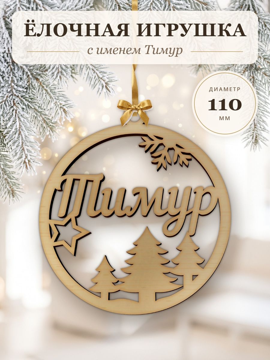 Новогодняя игрушка Тимур, ёлочный шар с именем из дерева, украшение на ёлку