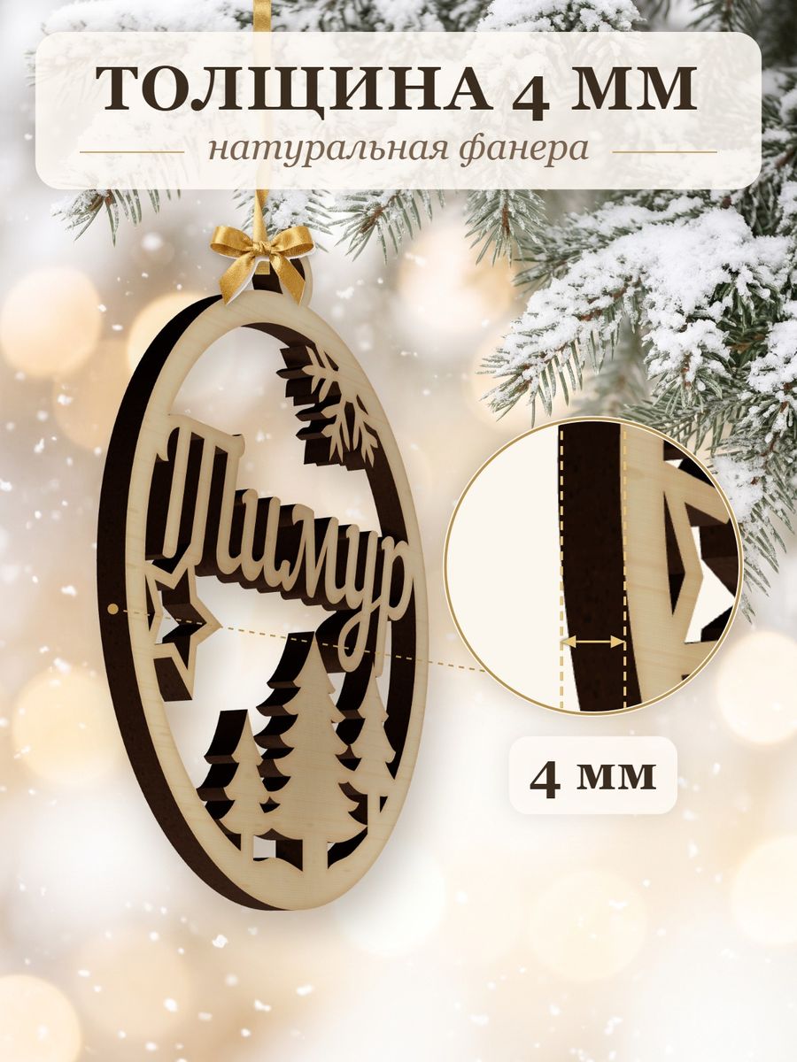 Новогодняя игрушка Тимур, ёлочный шар с именем из дерева, украшение на ёлку — фото 3