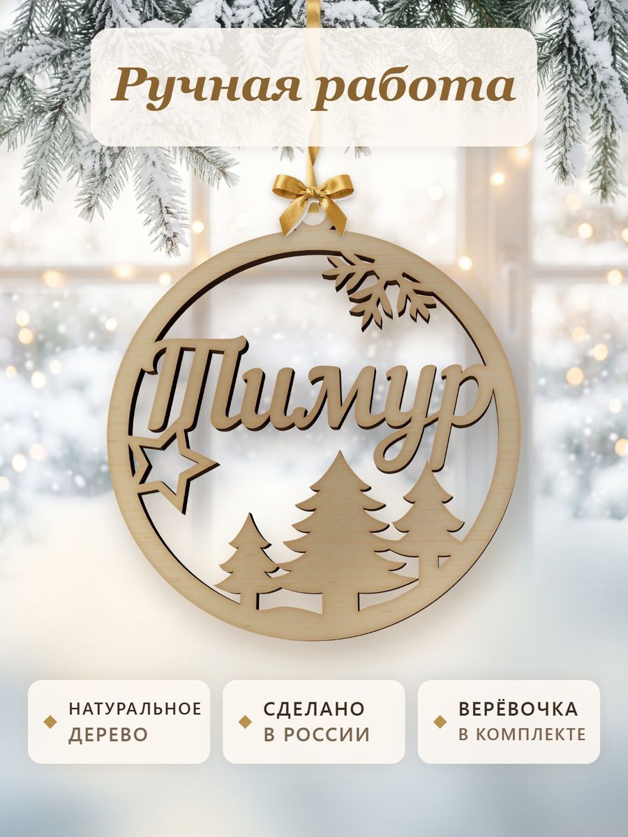 Новогодняя игрушка Тимур, ёлочный шар с именем из дерева, украшение на ёлку — фото 4