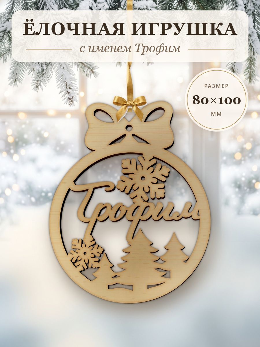 Новогодняя игрушка Трофим, ёлочный шар с именем из дерева, украшение на ёлку