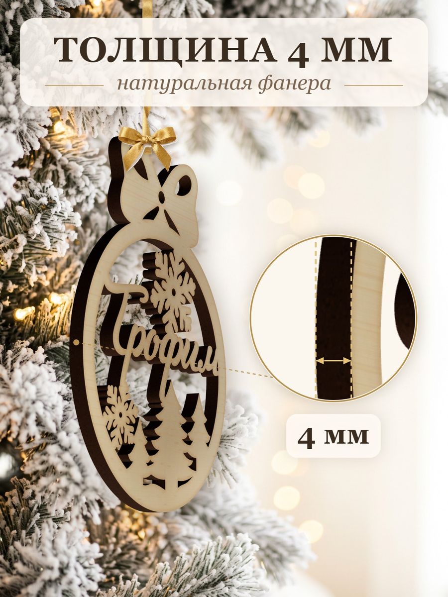 Новогодняя игрушка Трофим, ёлочный шар с именем из дерева, украшение на ёлку — фото 3