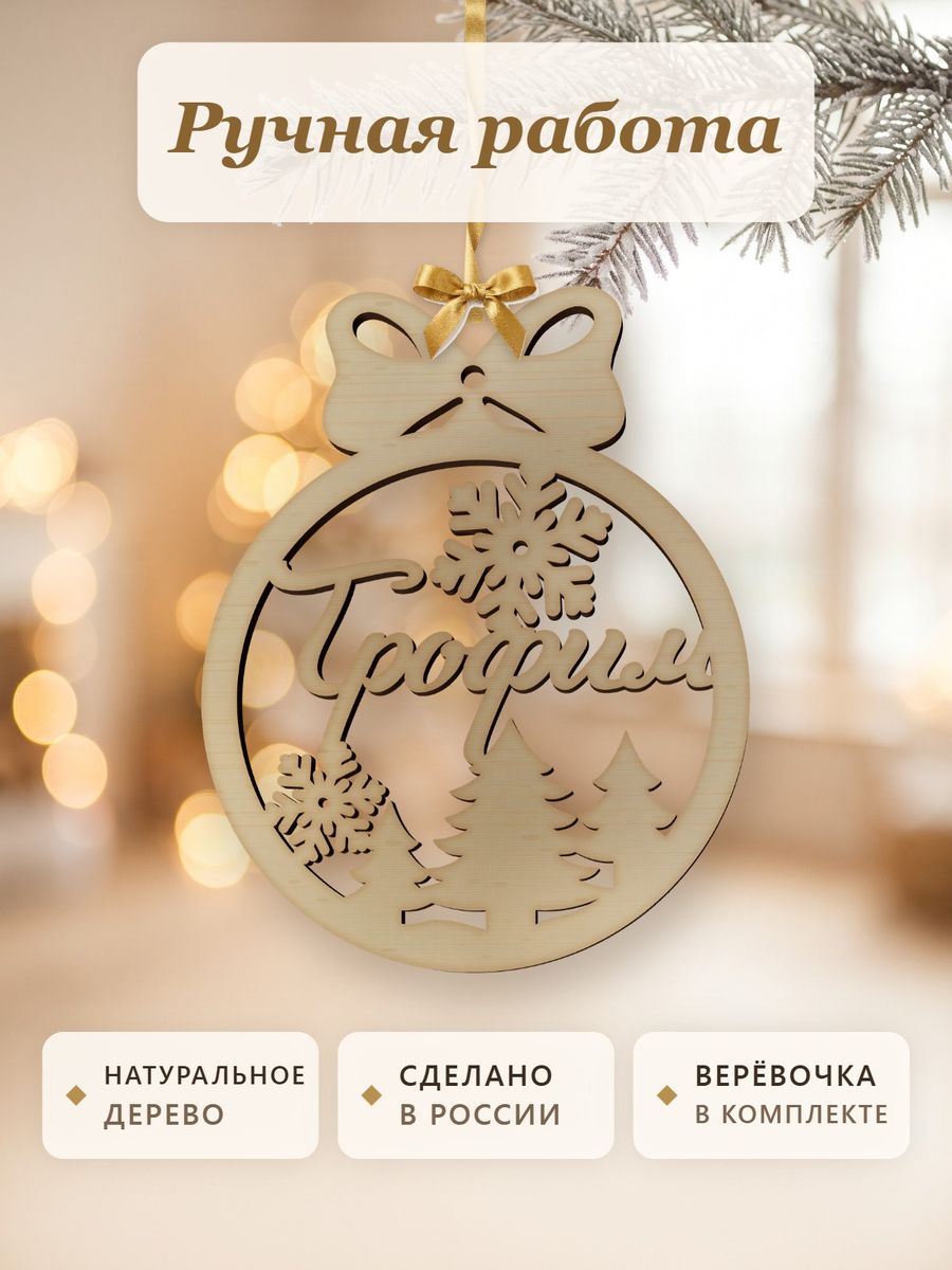 Новогодняя игрушка Трофим, ёлочный шар с именем из дерева, украшение на ёлку — фото 4
