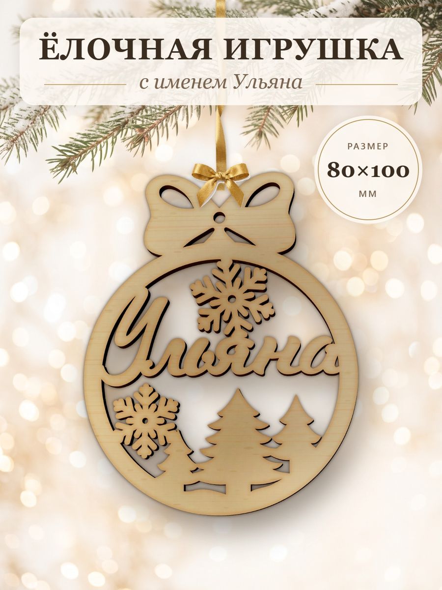 Новогодняя игрушка Ульяна, ёлочный шар с именем из дерева, украшение на ёлку