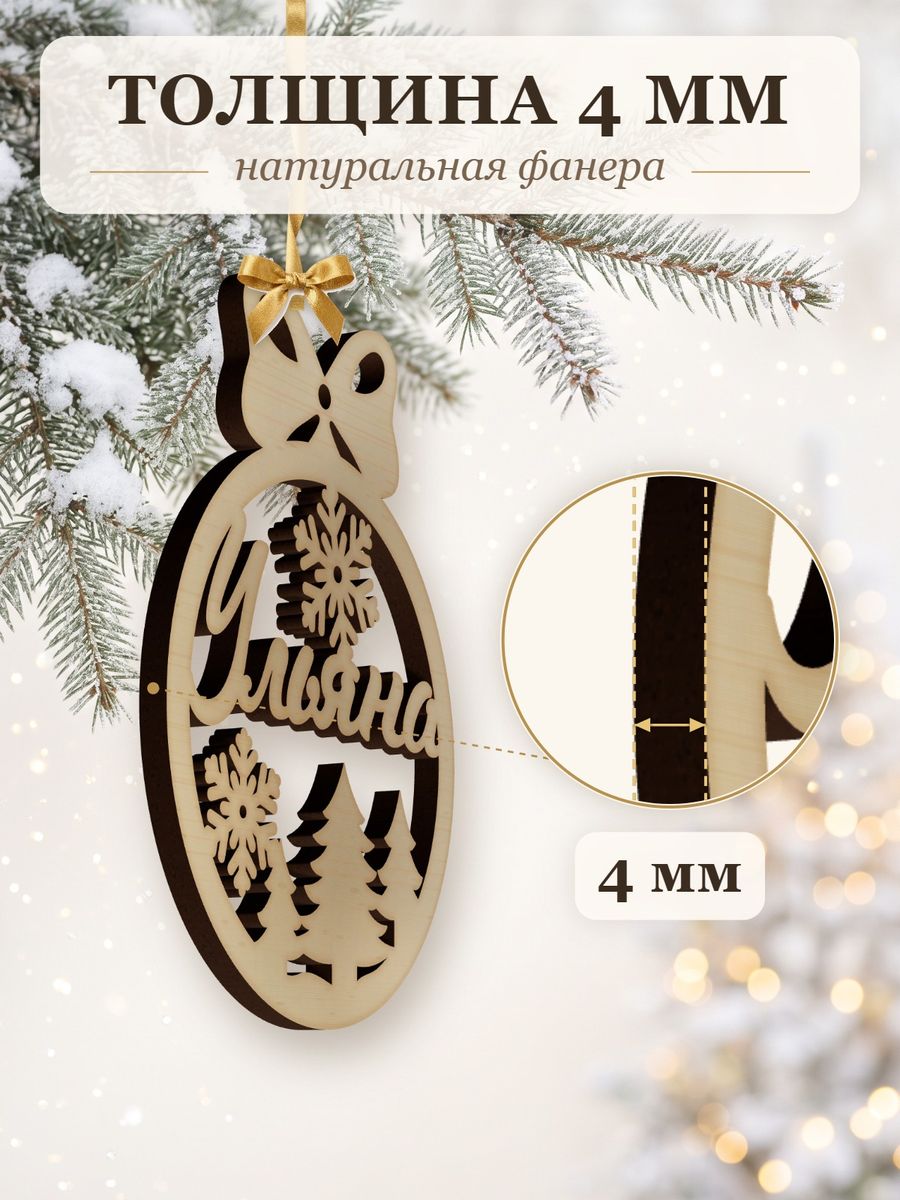 Новогодняя игрушка Ульяна, ёлочный шар с именем из дерева, украшение на ёлку — фото 3