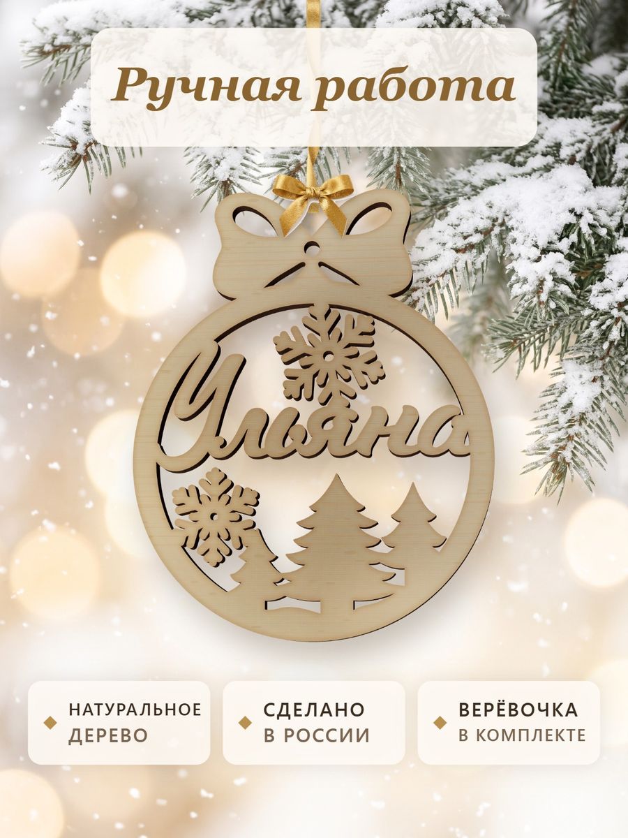 Новогодняя игрушка Ульяна, ёлочный шар с именем из дерева, украшение на ёлку — фото 4