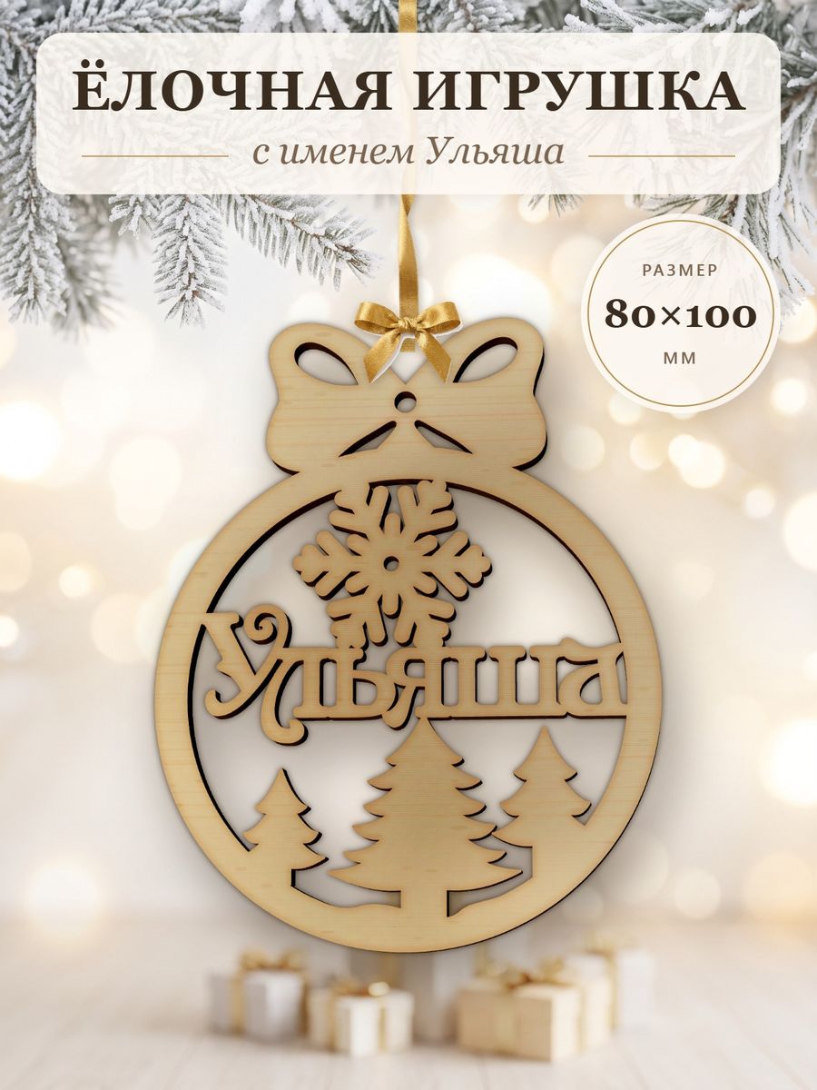 Ёлочная игрушка с именем Ульяша, деревянный новогодний шар на ёлку, подарок