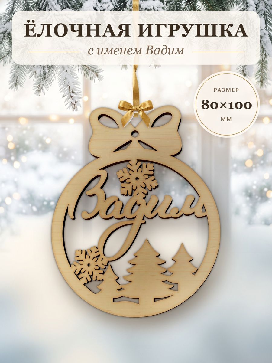 Новогодняя игрушка Вадим, ёлочный шар с именем из дерева, украшение на ёлку
