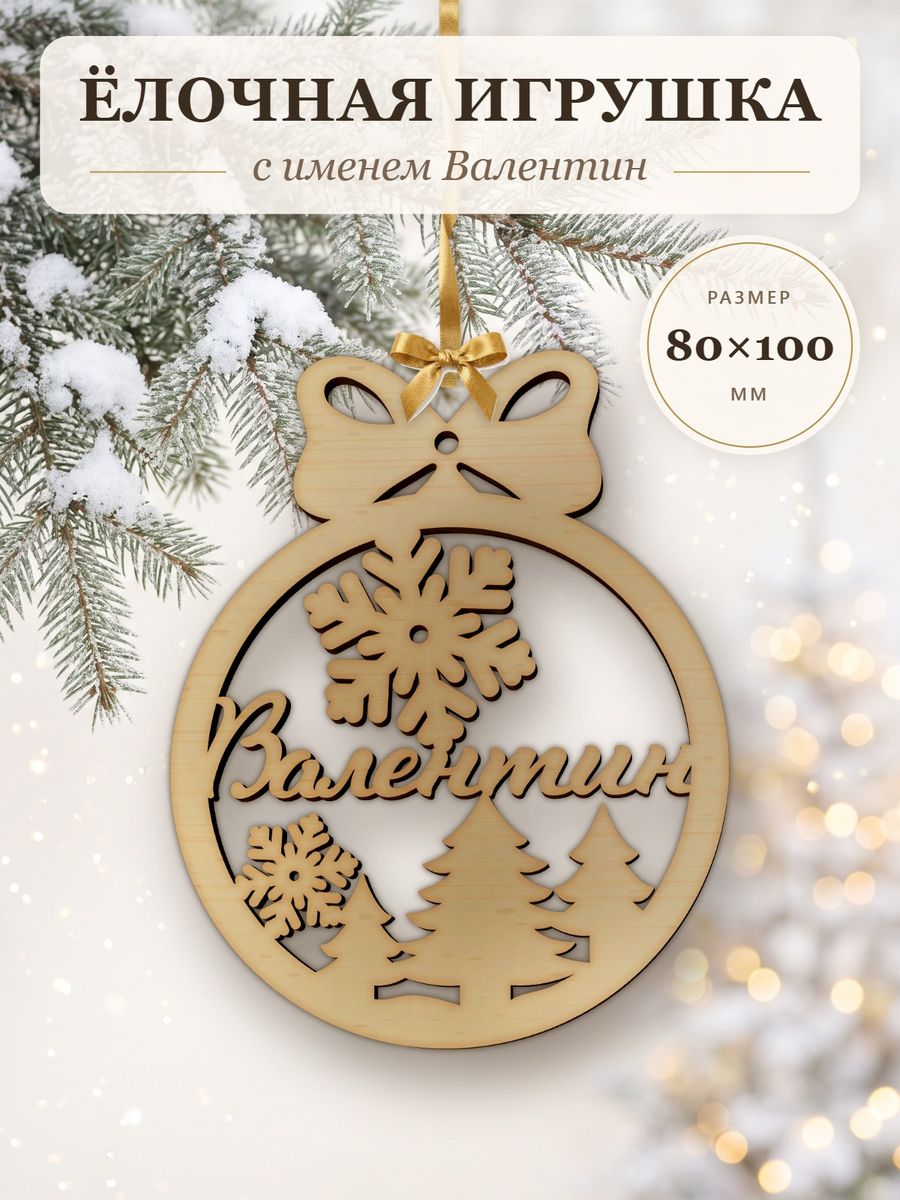 Ёлочная игрушка с именем Валентин, деревянный новогодний шар на ёлку, подарок — фото 1