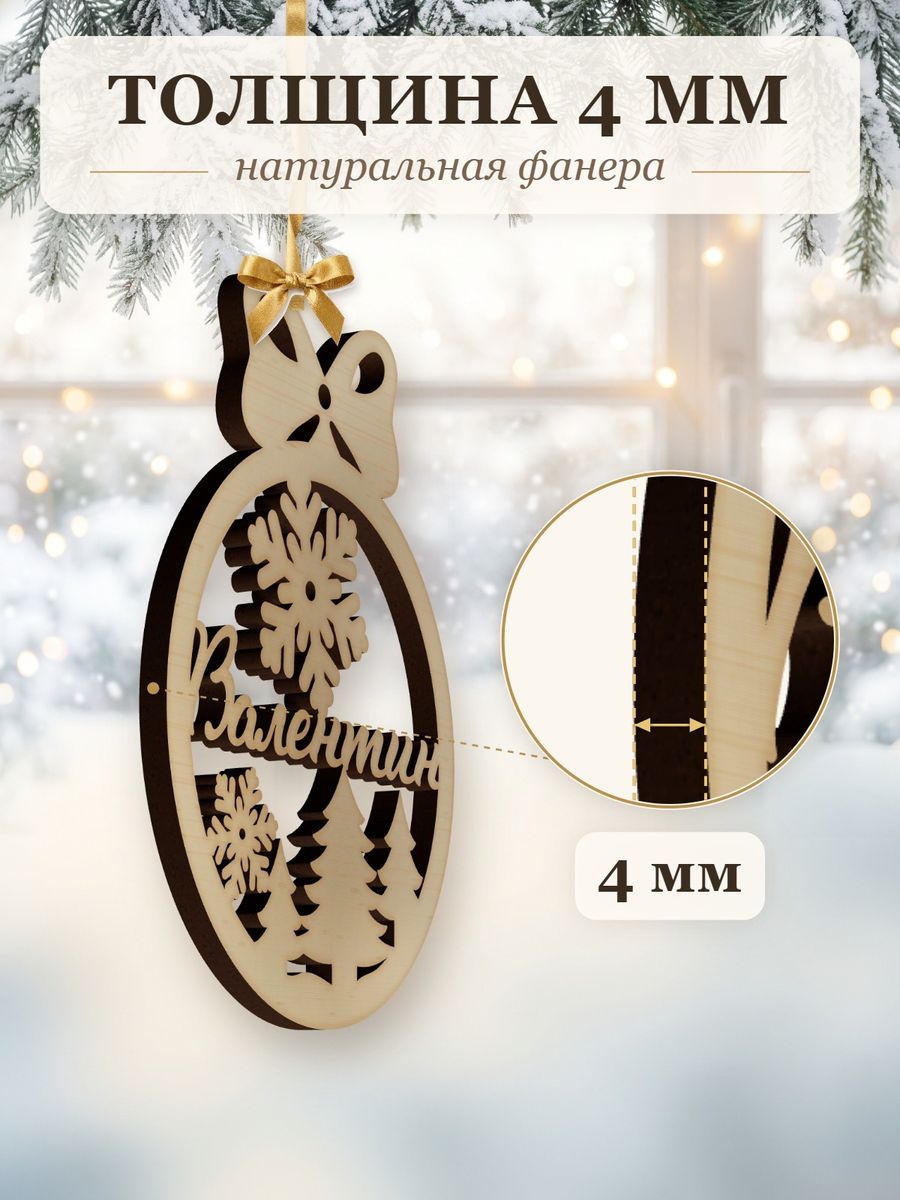 Ёлочная игрушка с именем Валентин, деревянный новогодний шар на ёлку, подарок — фото 3