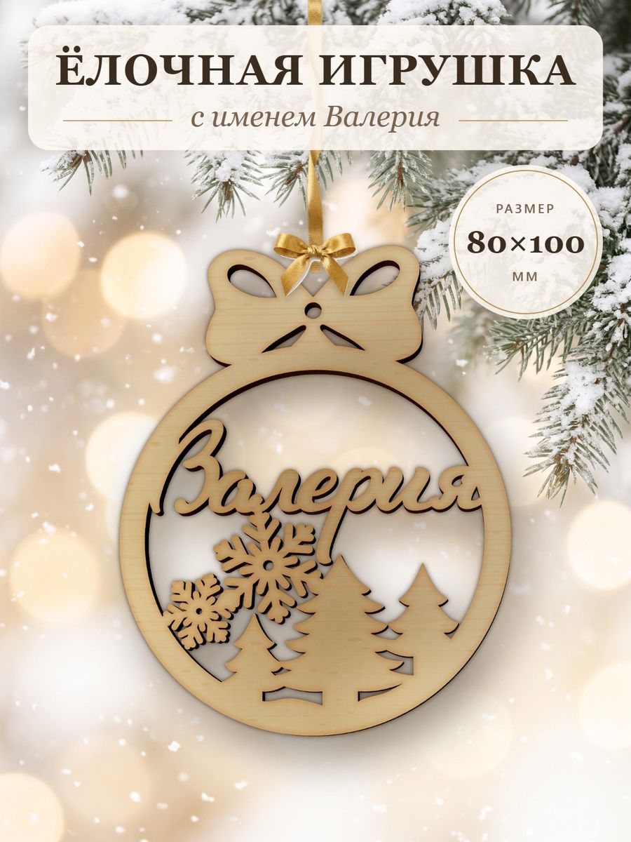 Ёлочная игрушка с именем Валерия, деревянный новогодний шар на ёлку, подарок