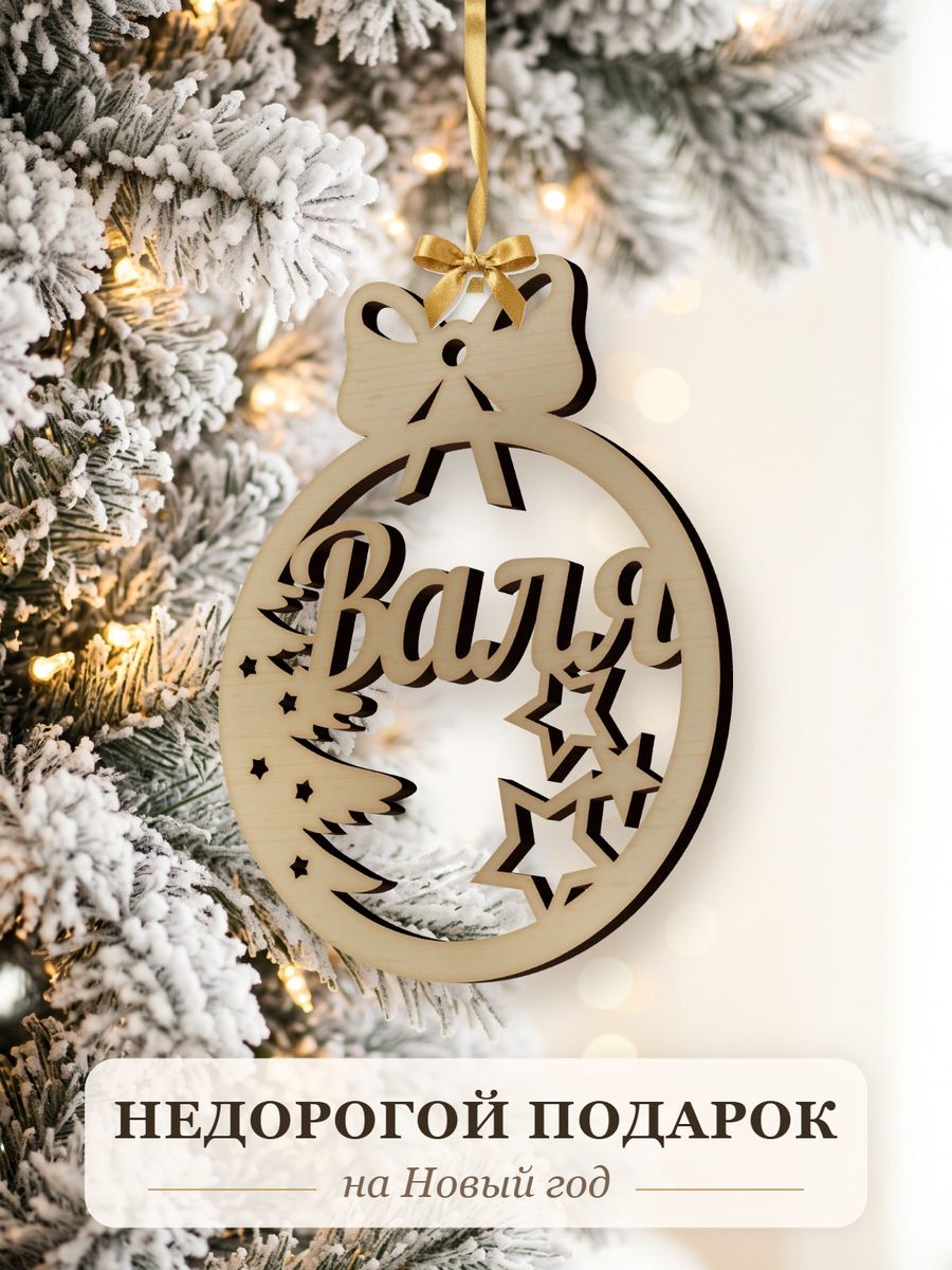 Новогодняя игрушка Валя, ёлочный шар с именем из дерева, украшение на ёлку — фото 2