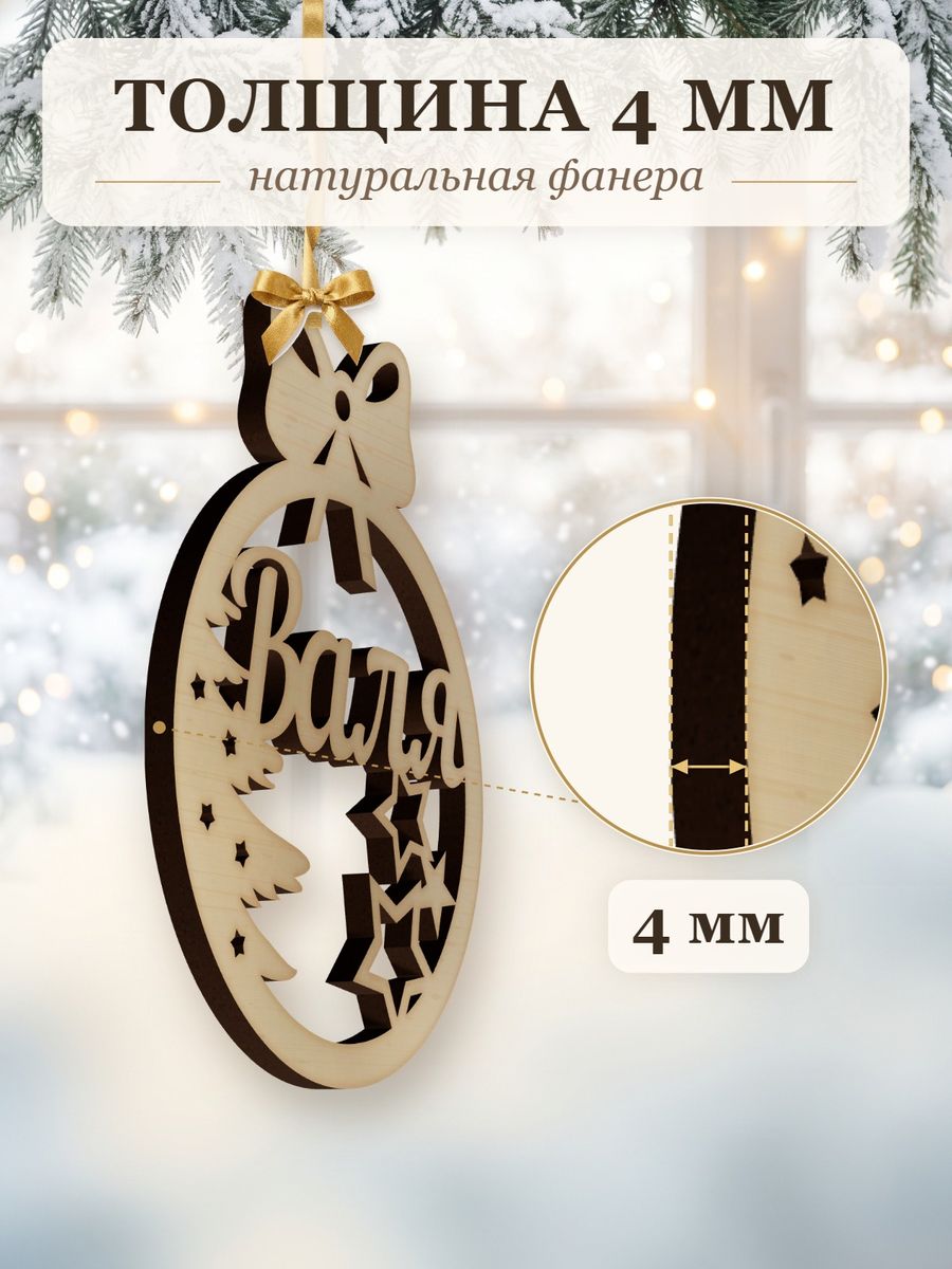 Новогодняя игрушка Валя, ёлочный шар с именем из дерева, украшение на ёлку — фото 3