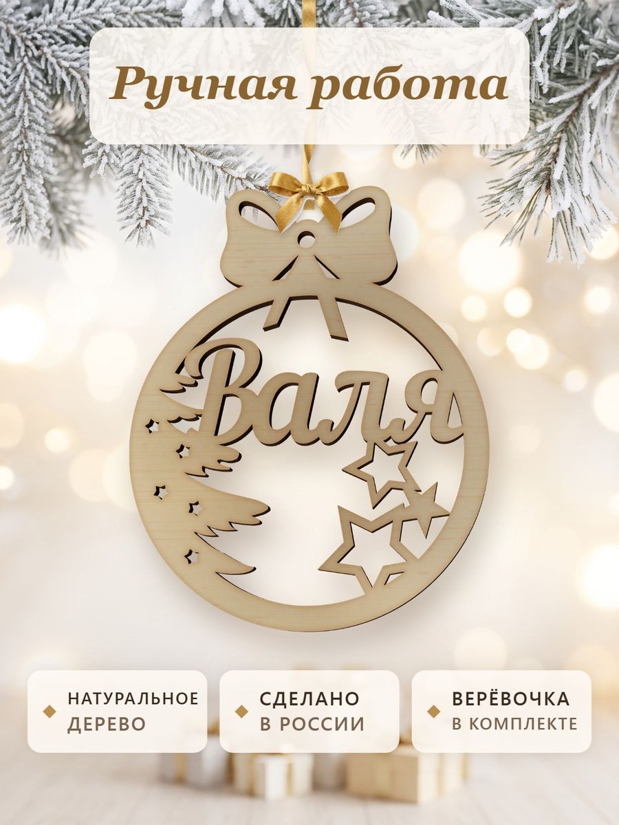Новогодняя игрушка Валя, ёлочный шар с именем из дерева, украшение на ёлку — фото 4