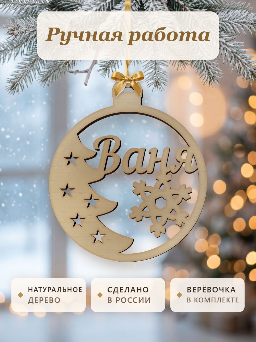 Ёлочная игрушка с именем Ваня, деревянный новогодний шар на ёлку, подарок — фото 4