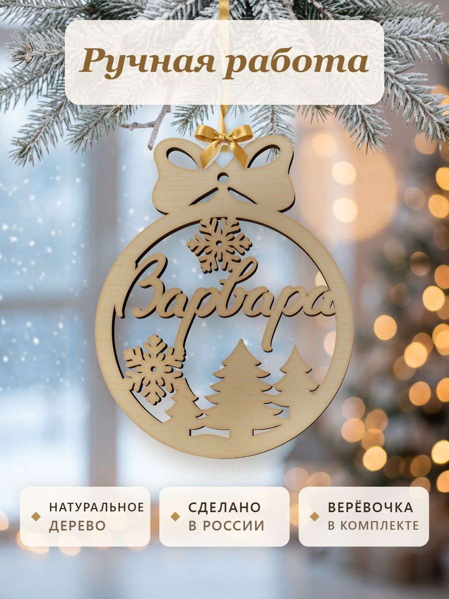 Новогодняя игрушка Варвара, ёлочный шар с именем из дерева, украшение на ёлку — фото 4