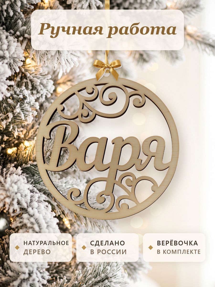 Ёлочная игрушка с именем Варя, деревянный новогодний шар на ёлку, подарок — фото 4