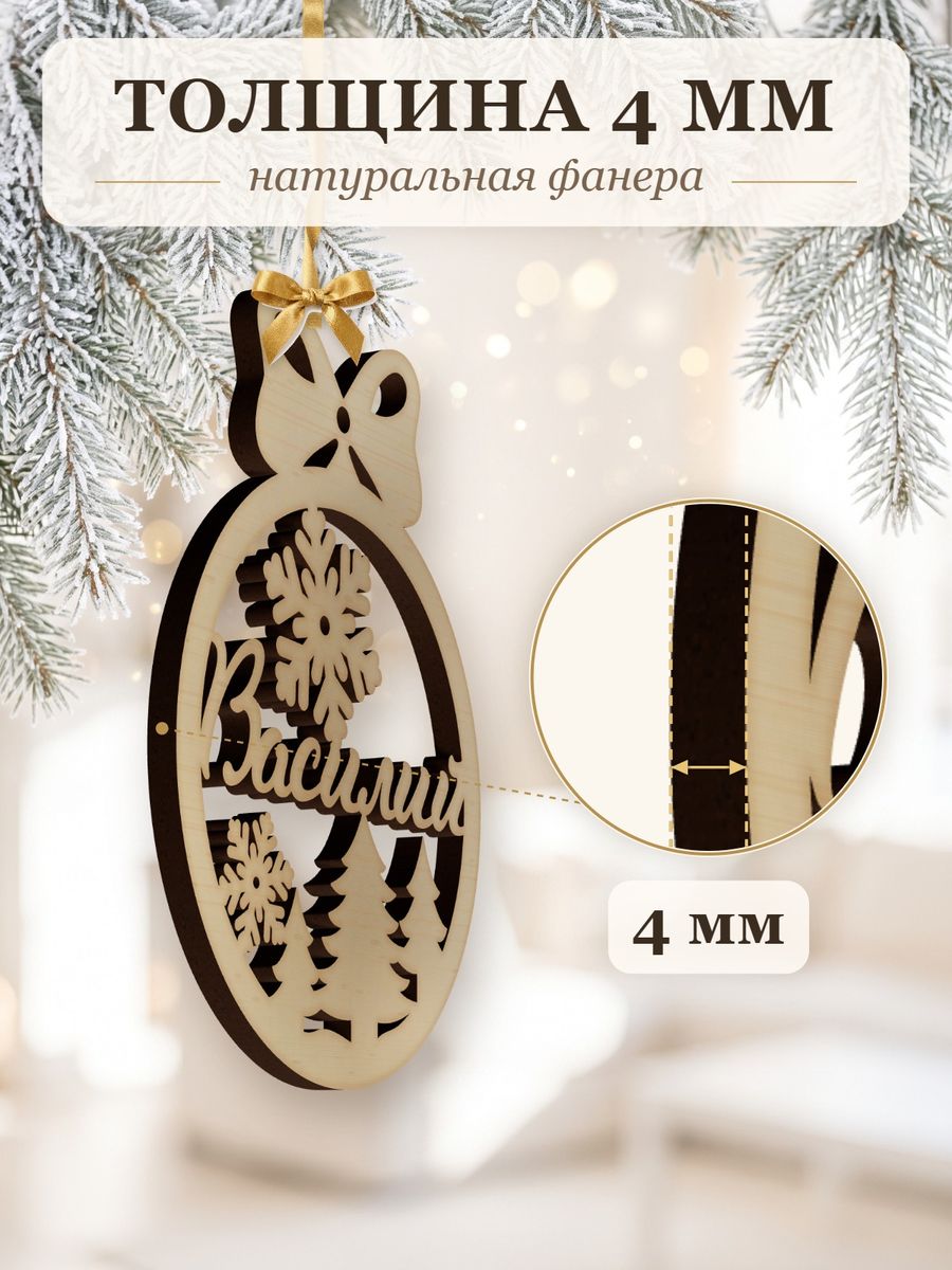 Новогодняя игрушка Василий, ёлочный шар с именем из дерева, украшение на ёлку — фото 3