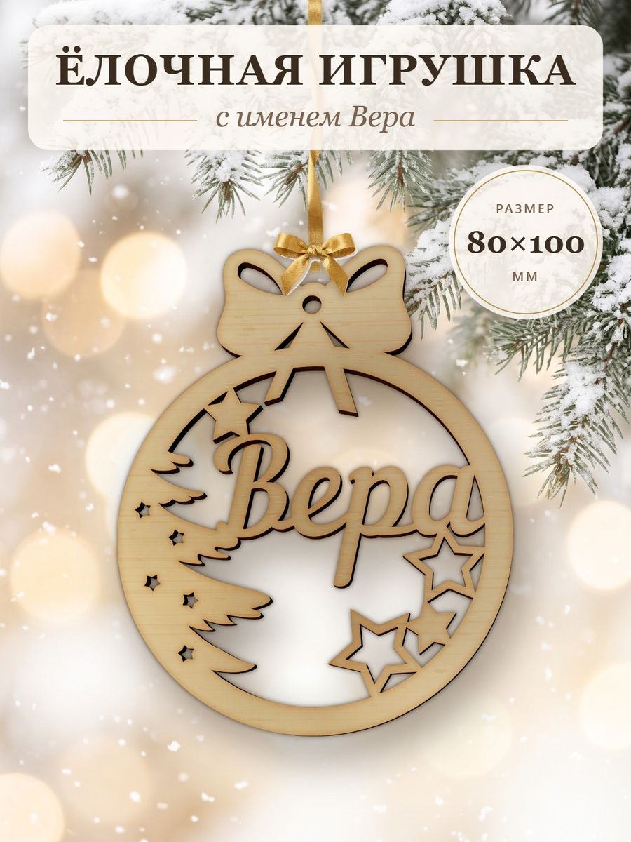 Новогодняя игрушка Вера, ёлочный шар с именем из дерева, украшение на ёлку