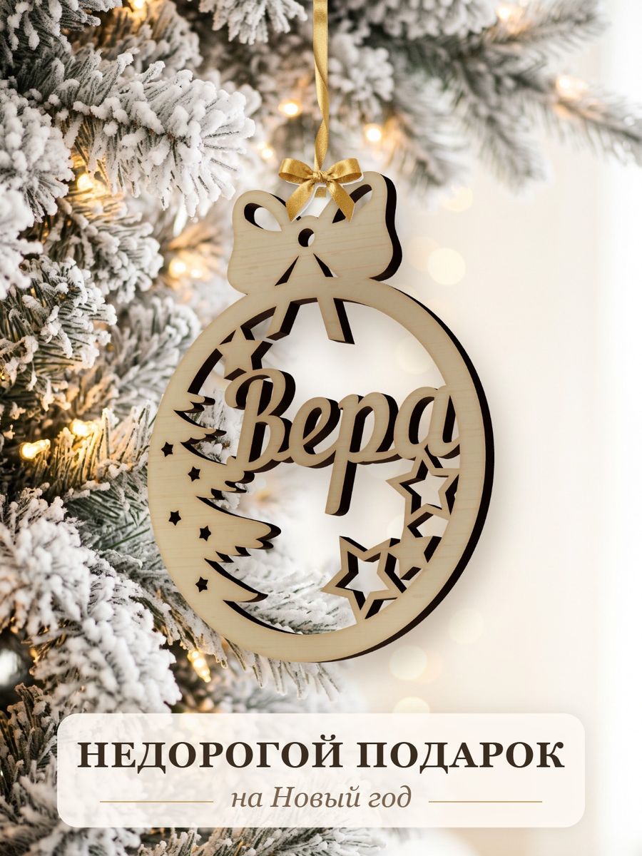 Новогодняя игрушка Вера, ёлочный шар с именем из дерева, украшение на ёлку — фото 2