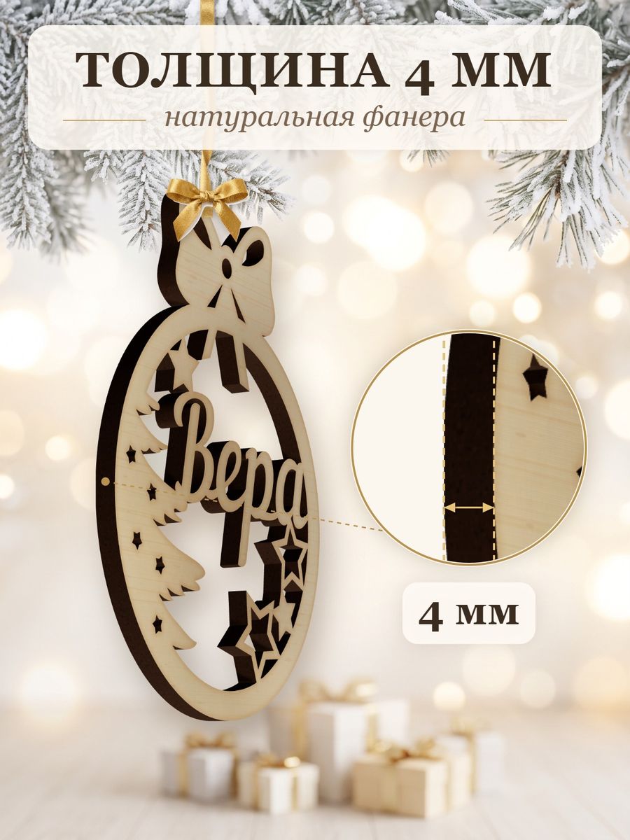 Новогодняя игрушка Вера, ёлочный шар с именем из дерева, украшение на ёлку — фото 3