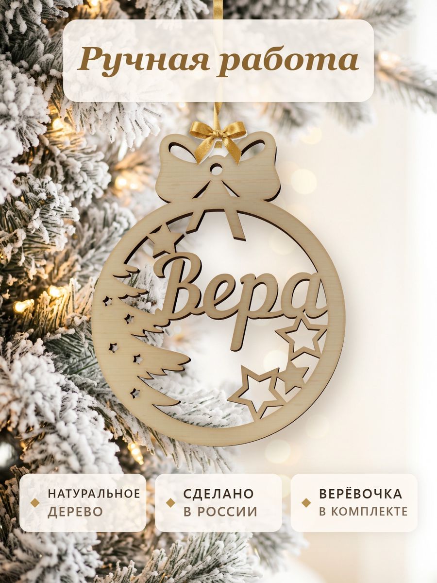 Новогодняя игрушка Вера, ёлочный шар с именем из дерева, украшение на ёлку — фото 4