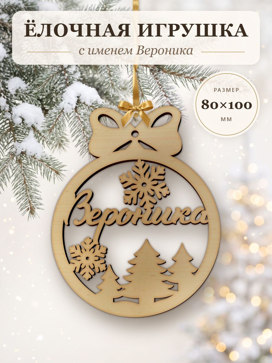 Ёлочная игрушка с именем Вероника, деревянный новогодний шар на ёлку, подарок