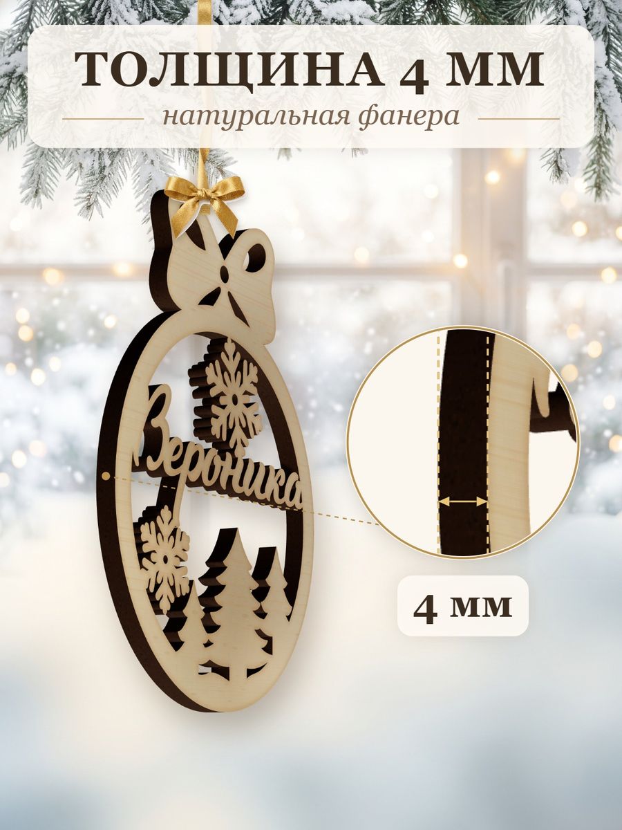 Ёлочная игрушка с именем Вероника, деревянный новогодний шар на ёлку, подарок — фото 3