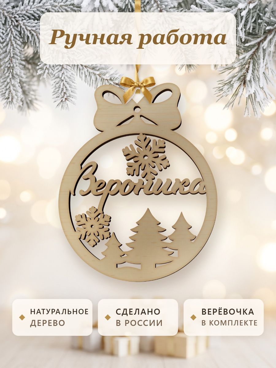 Ёлочная игрушка с именем Вероника, деревянный новогодний шар на ёлку, подарок — фото 4