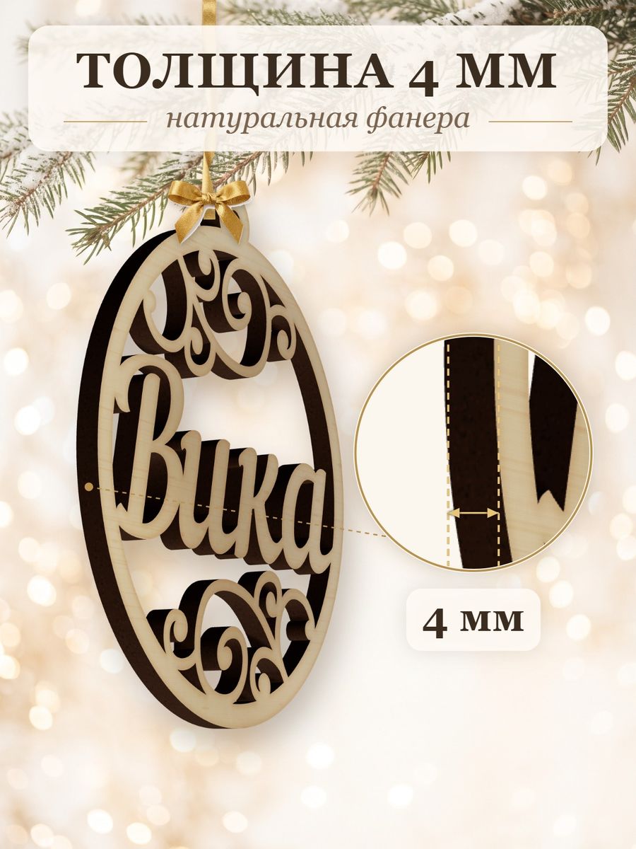 Именной ёлочный шар Вика из дерева, новогодняя игрушка на ёлку в подарок — фото 3
